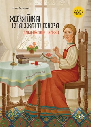 Хозяйка Спасского озера. Заволжские сказки фото книги