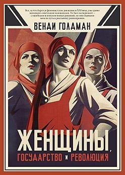 Женщины, государство и революция фото книги