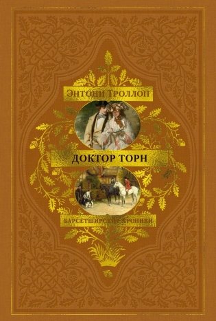 Барсетширские хроники. Книга 2. Доктор Торн фото книги