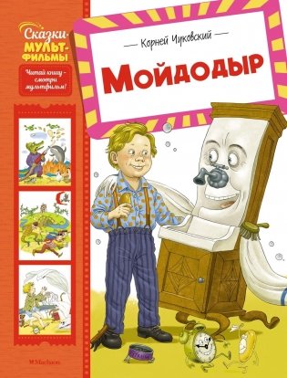 Мойдодыр фото книги