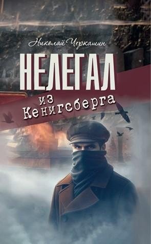 Нелегал из Кенигсберга. Военно-приключенческий роман фото книги