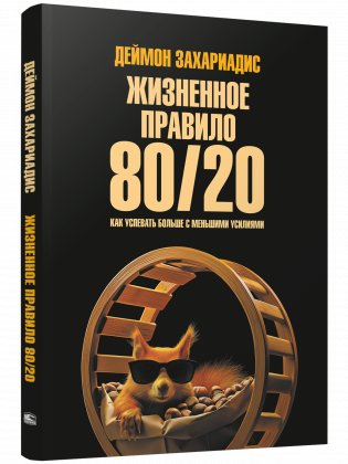 Жизненное правило 80/20: Как успевать больше с меньшими усилиями фото книги