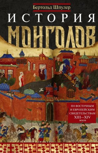 История монголов. По восточным и европейским свидетельствам XIII—XIV веков фото книги