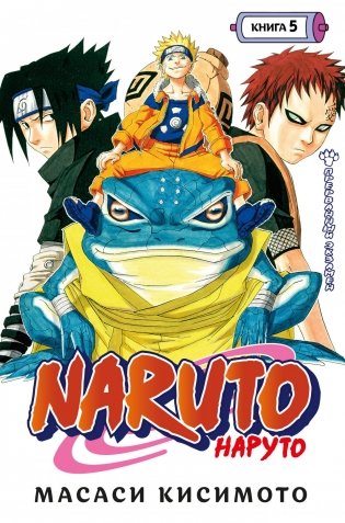 Naruto. Наруто. Книга 5. Прерванный экзамен фото книги