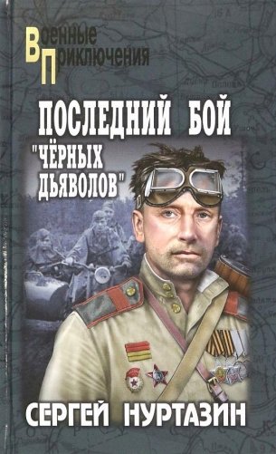 Последний бой "чёрных дьяволов" фото книги
