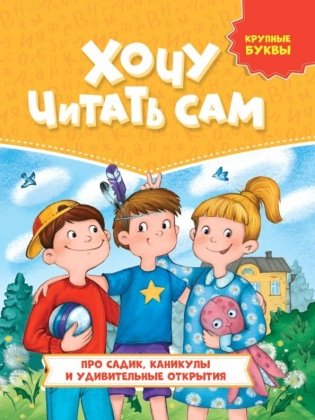 Хочу читать сам. Про садик каникулы и удивительные открытия фото книги