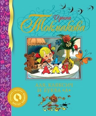 Аля, Кляксич и буква "А" фото книги