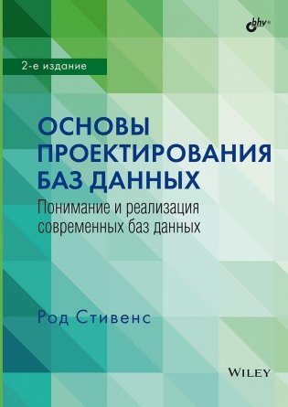 Основы проектирования баз данных. 2-е издание фото книги