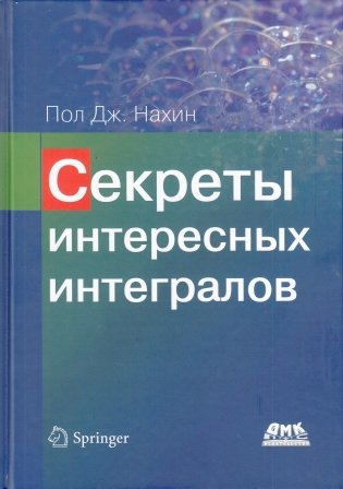Секреты интересных интегралов фото книги