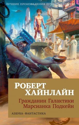 Гражданин Галактики. Марсианка Подкейн фото книги
