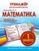 Математика. 1 класс. Тренажер для начальной школы. ФГОС фото книги маленькое 2