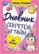 Дневник секретов и тайн для девочек. Тайные странички фото книги маленькое 2