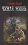 Чужая жизнь фото книги маленькое 2