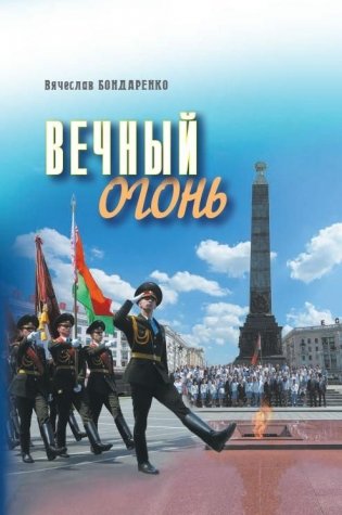 Вечный огонь фото книги