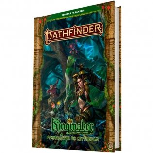 Pathfinder. НРИ. Вторая редакция. Kingmaker. Руководство по спутникам фото книги