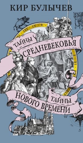 Тайны Средневековья. Тайны Нового времени фото книги