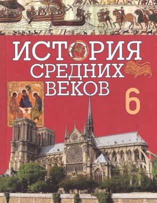 История Средних веков. 6 класс фото книги