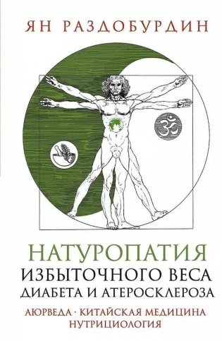 Натуропатия избыточного веса, диабета и атеросклероза. Аюрведа, китайская медицина, нутрициология фото книги