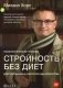 Стройность без диет. Психологические техники для похудения и контроля над аппетитом фото книги маленькое 2