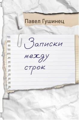 Записки между строк фото книги