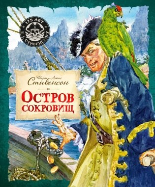 Остров Сокровищ фото книги