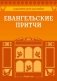 Сценарии для батлейки. Евангельские притчи фото книги маленькое 2