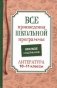 Все произведения школьной программы. Краткое содержание. Литература. 10–11 классы фото книги маленькое 2