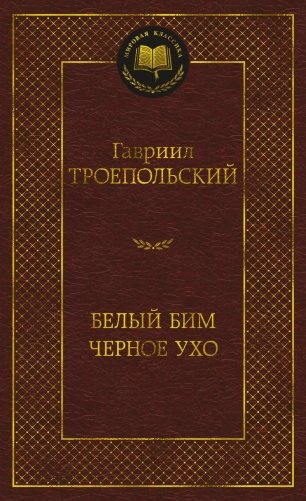 Белый Бим Черное ухо фото книги