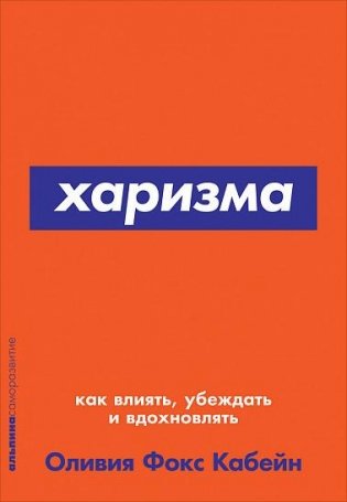 Харизма. Как влиять, убеждать и вдохновлять фото книги