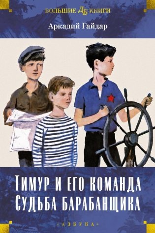 Тимур и его команда. Судьба барабанщика фото книги