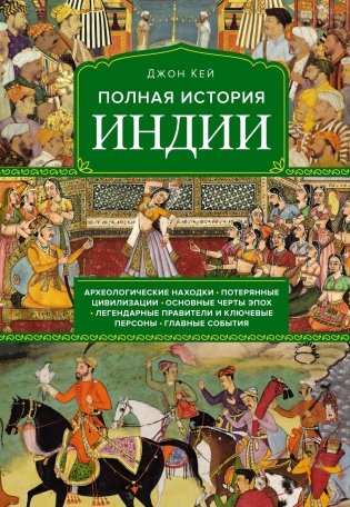Полная история Индии фото книги