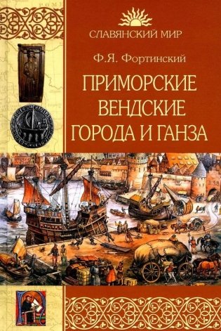 Приморские вендские города и Ганза фото книги