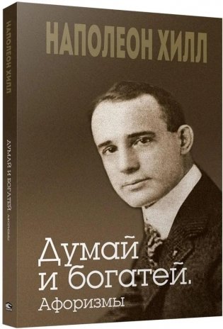 Думай и богатей фото книги