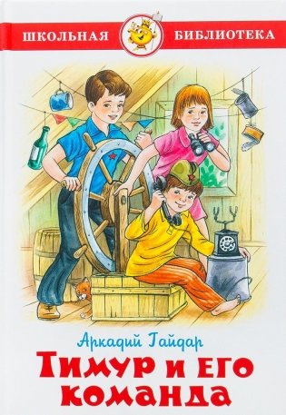 Тимур и его команда фото книги