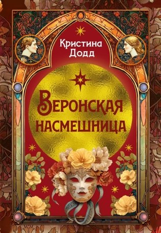 Веронская насмешница фото книги