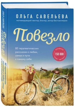 Повезло. 80 терапевтических рассказов о любви, семье и пути к самому себе фото книги