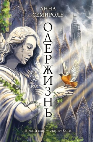 Одержизнь фото книги