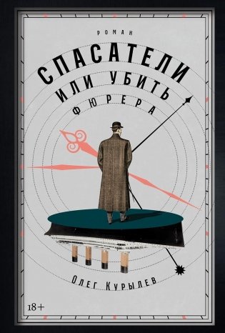 Спасатели, или Убить фюрера фото книги