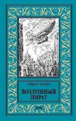 Воздушный пират фото книги