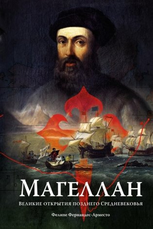 Магеллан. Великие открытия позднего Средневековья фото книги