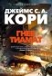 Пространство. Книга 8. Гнев Тиамат фото книги маленькое 2