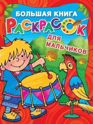 Большая книга раскрасок для мальчиков фото книги
