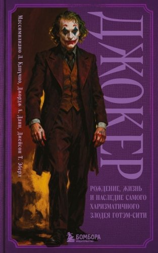 Джокер. Рождение, жизнь и наследие самого харизматичного злодея Готэм-Сити фото книги