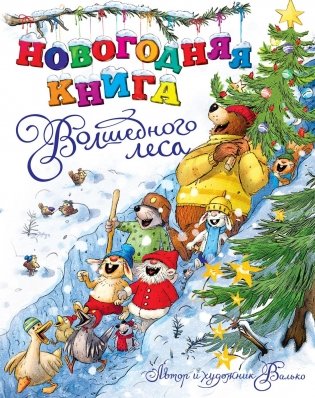 Новогодняя книга Волшебного леса фото книги