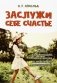 Заслужи себе счастье. Книга для женщин, написанная психологом-женщиной фото книги маленькое 2