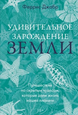 Удивительное зарождение Земли: Путешествие по скрытым чудесам, которые дали жизнь нашей планете фото книги