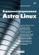 Администрирование Astra Linux фото книги маленькое 2
