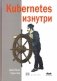 Kubernetes изнутри фото книги маленькое 2