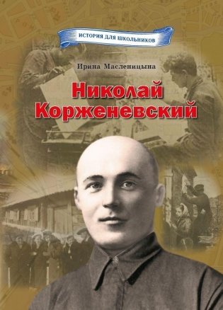 Николай Корженевский фото книги