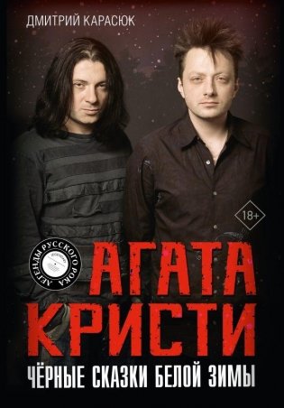 Агата Кристи. Чёрные сказки белой зимы фото книги